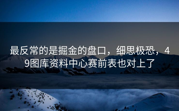 最反常的是掘金的盘口，细思极恐，49图库资料中心赛前表也对上了