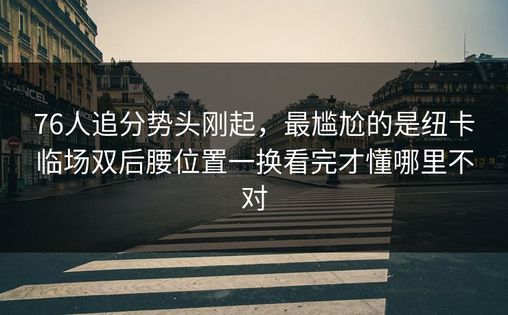 76人追分势头刚起，最尴尬的是纽卡临场双后腰位置一换看完才懂哪里不对